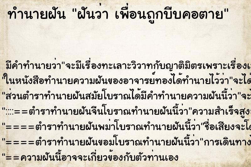 ทำนายฝันทำนายฝันฝันว่าเพื่อนถูกบีบคอตาย